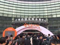 -上海跨国采购会展中心
