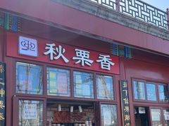 -秋栗香(地安门店)
