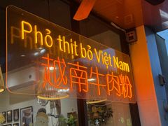 -大叻和越南粉(南浦里店)