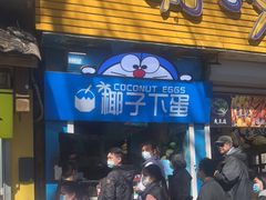 -椰子下蛋(南锣鼓巷店)