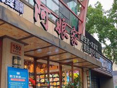 -阿娘家·原生态农家菜(国顺东路店)