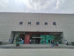 -湖州博物馆
