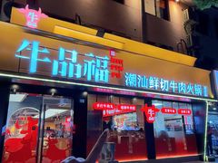 -牛品福潮汕牛肉火锅(旺庄店)