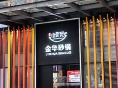 -小骨煲金华砂锅(转塘金街美地店)