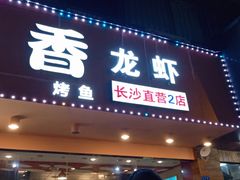 门面-忆口香龙虾(长沙直营二店)
