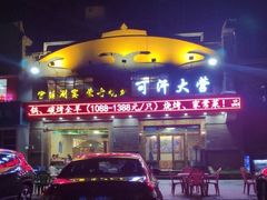 门面-可汗大营·涮火锅烤全羊烧烤家常菜(武汉分店)