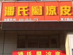 -潘氏凉皮(迎宾南路店)