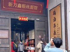 -新万鑫银丝面·非遗无锡味(惠山古镇店)