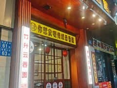 -佳面馆·竹升云吞面·爽鱼皮·牛腩面(易发店)
