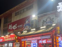 -刘姐啤酒鱼民族演艺餐厅(西街总店)