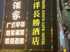 -南洋长胜酒店(广州东站天平架地铁站店)