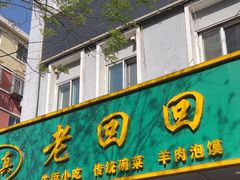 -老回回饺子馆(海洋馆店)