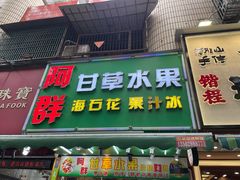 -阿群甘草水果