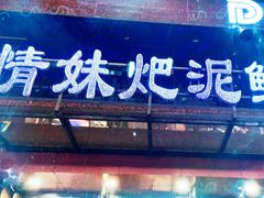 门面-情妹耙泥鳅·江湖川菜(科华店)
