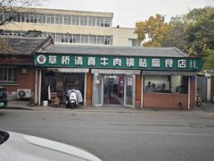 -草桥清真牛肉锅贴扁食店