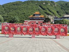 -天津盘山风景名胜区