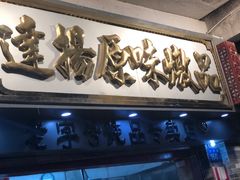 门面-達揚原味燉品(文明路店)
