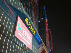 -万达广场(大明宫店)