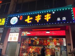 -七串串(无锡总店)