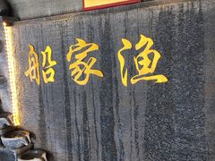 门面-船家渔(徐州北路店)