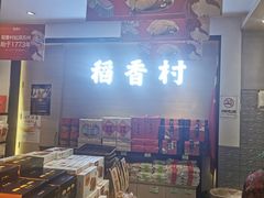 -稻香村(观前街店)