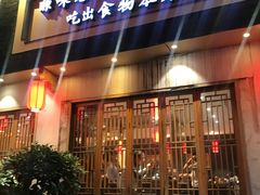 -巴蜀印象火锅(永陵总店)