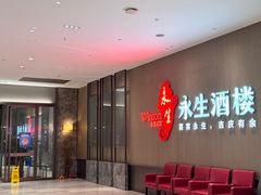 -永生国际宴会中心·佛山老字号·鱼生