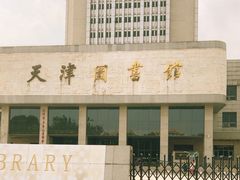 -天津图书馆(复康路馆)