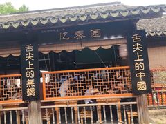 门面-忆秦园小笼包(惠山古镇总店)