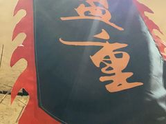 -盟重烧烤(高正街店)
