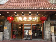 -有记家厨(后龙西街店)