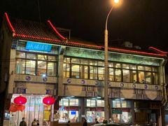 -峨嵋酒家(地安门店)