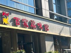 -百家鸡味馆(清泰店)
