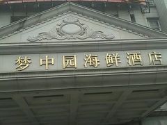 -梦中园海鲜酒店(川沙路店)