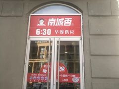 门面-南城香(欧陆经典万兴苑店)