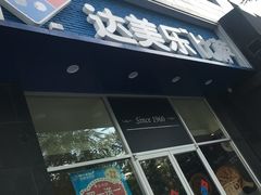 门面-达美乐比萨(慧忠路店)