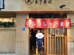 -昊·来了寿司(双楠2店)