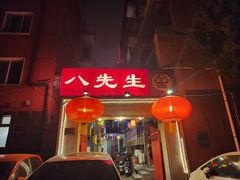 -八先生涮肉房(三里河店)