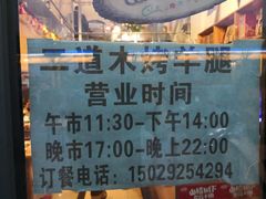 -二道木烤羊腿(桃花潭店)