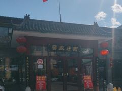 -上庄晋风庄园(上庄店)