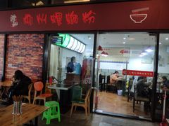 门面-陈记柳州螺蛳粉(大坪店)