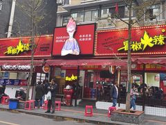 -冒椒火辣(奎星楼街店)