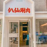 西安美食Ⅰ排名心中NO.1的涮羊肉‼️