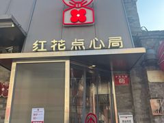 -红花点心局(护国寺店)