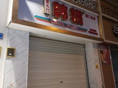 门面-南大门韩糕(后埭溪路店)