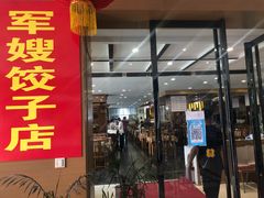门面-军嫂饺子馆(岳家寨小区店)
