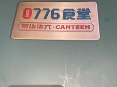 -0776食堂·京城创意菜(七里庄店)