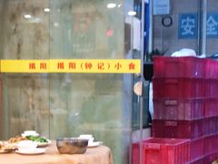 -揭阳钟记小食(福田新村店)