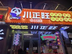 -川正旺江湖菜(三元桥店)