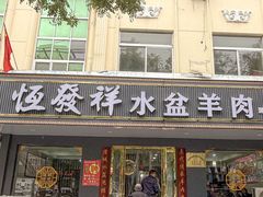 -恒发祥蒲城水盆羊肉泡馍店